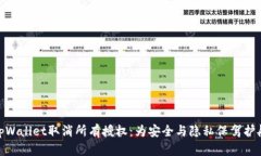 tpWallet取消所有授权：为安全与隐私保驾护航