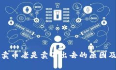 tpWallet卖币老是卖不出去的原因及解决方案