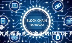 优质  如何选择和使用安全的USDT冷钱包