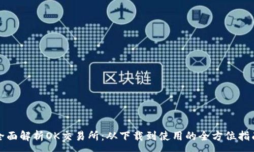 :
全面解析OK交易所：从下载到使用的全方位指南