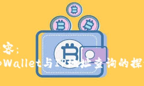 内容：
tpWallet与IP地址查询的探讨