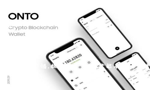 冷钱包Token.im的定位风险及安全性分析

guaijanci冷钱包, Token.im, 加密货币安全/guanjianci

一、引言
在加密货币的生态系统中，安全性是一项至关重要的考虑因素。冷钱包，作为一种用于安全存储加密资产的方式，受到越来越多投资者的青睐。其中，Token.im是一个备受关注的冷钱包选项，它声称可以为用户提供更高的安全性。然而，关于冷钱包及其定位的风险，尤其是在Token.im这样的应用中，不少用户表示了担忧。本文将深入探讨Token.im的定位风险以及如何保护我们的加密资产不被侵犯。

二、冷钱包的概念
冷钱包是指与互联网没有连接（或很少连接）的加密货币钱包。相较于热钱包，冷钱包的安全性更高。冷钱包通常被用于长期存储和保管数字资产，它能够通过物理介质（如USB驱动器或硬件钱包）来存储私钥，从而降低被黑客攻击的风险。
通过隔离网络，冷钱包有效地阻挡了在线攻击，这使得它成为了许多投资者和机构的首选存储方式。冷钱包的使用群体从普通用户到数百万美元的机构投资者，覆盖了各个层面。

三、Token.im的基本介绍
Token.im是一个多链数字货币钱包，尤其是在以太坊和ERC-20代币的应用方面表现突出。它提供了友好的用户界面，并且支持多种加密货币的存储和交易。Token.im不仅支持冷存储功能，还集成了一些应用程序，允许用户进行交易，查看资产等功能。
Token.im自推出以来，得到了不少用户的积极反馈。其设计宗旨在于为用户提供更安全、更便捷的数字资产管理体验。然而，随着用户数量的增加，Token.im的安全性，特别是定位风险也开始引起投资者的注意。

四、Token.im的定位风险分析
冷钱包本质上是为了防止损失和盗窃而设计的，但在某些情况下，它们仍然面临着定位风险。Token.im的定位风险主要体现在以下几个方面：

4.1 地址暴露
在使用冷钱包时，用户需要生成和使用一系列公钥和私钥。如果用户在向外部平台（如交易所）转移资产时，使用了关联的公钥，那么这一地址便可能被永久记录在区块链上。这种情况可能导致用户在未来的交易中，意外暴露其身份和资产状况。

4.2 设备被入侵
即便是冷钱包，使用时的设备也可能成为攻击者的目标。如果用户在未采取必要的安全措施（如防病毒软件、VPN等）的情况下在联网设备上使用Token.im，则其私钥可能在传输过程中被截获。

4.3 社交工程攻击
冷钱包并不意味着绝对安全。一些黑客可能会利用社交工程攻击来获取用户的敏感信息。例如，通过假冒技术支持或社交平台上的钓鱼链接，用户可能不知不觉中泄露关键信息，从而使冷钱包的安全性大打折扣。

五、保护措施与建议
为了最大限度地降低Token.im冷钱包的定位风险，用户可以采取以下保护措施：

5.1 使用硬件钱包
硬件钱包是冷存储的最佳选择之一。与软件钱包相比，硬件钱包具备更高的安全性。同时，许多硬件钱包支持多种加密货币的存储，可以实现资产的多元化管理。

5.2 保持私钥安全
确保私钥安全，绝对不与外人分享。同时，应定期更新安全措施，如更改连接指纹、密码等，以避免不必要的风险。

5.3 学习防范钓鱼攻击
了解社会工程和钓鱼攻击的基本特征，定期检查个人信息的安全性，确保不轻信陌生人的信息，尤其是在社交平台中。

六、常见问题解答

6.1 Token.im是如何工作的？
Token.im作为一个多链钱包应用，为用户提供转账、存储、接收加密资产的功能。用户可以注册一个账户，在应用中生成个人的钱包地址。所有的交易都确认在区块链上，确保透明、安全。

6.2 冷钱包是否彻底安全？
虽然冷钱包面对在线攻击的风险极低，但并不表示它们是绝对安全的。用户在使用时仍然需要采用多种安全措施来保护私钥和钱包信息。

6.3 如何选择冷钱包？
选择冷钱包时，应考虑其安全性、支持的币种、用户评价、以及是否有合适的用户支持服务。同时，硬件钱包普遍认为是更安全的选择。

6.4 Token.im与其他冷钱包相比有什么优势和劣势？
Token.im在用户界面设计和多链支持上表现优异，适合多数用户。但在安全性上， بعضها更为领先，特别是硬件钱包厂商提供的产品。用户在选择时应根据个人需求进行权衡。

6.5 如何确保在Token.im上进行安全交易？
确保在可信赖的网络环境中使用Token.im，并定期更新安全设置。确保私钥不被外泄，开启双重认证等措施可提升整体安全性。

七、总结
Token.im作为一款冷钱包，为用户提供了相对安全的数字资产存储方案。然而，用户在使用中仍需关注定位风险与安全威胁，并采取必要的防范措施。对于加密货币投资者而言，始终保持警惕，提升安全意识，才能有效地保障资产安全。 

（以上展望只是一个概述，详细内容可根据需求进一步扩展。）