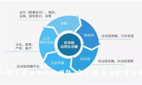 深入探索库神冷钱包网络：安全、隐私与技术的发展