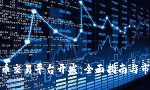 数字货币交易平台开发：全面指南与市场趋势