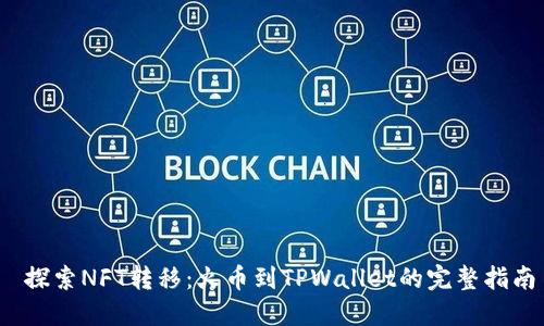  探索NFT转移：火币到TPWallet的完整指南