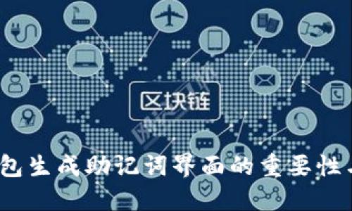  冷钱包生成助记词界面的重要性与实现