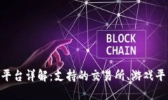 808钱包充值平台详解：支持的交易所、游戏平台