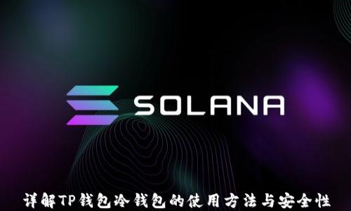 
详解TP钱包冷钱包的使用方法与安全性