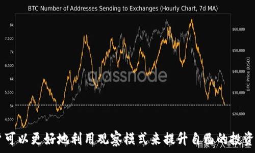  
   tpWallet观察模式解锁技巧全攻略  / 

关键词 
 guanjianci  tpWallet, 观察模式, 解锁技巧  /guanjianci 

引言
随着数字货币的迅速发展，越来越多的人开始关注不同类型的钱包应用，而tpWallet作为一道新兴的数字资产管理工具，因其便捷性和多功能性，吸引了众多用户的目光。在tpWallet中，有一个观察模式的功能，使用户可以观察资产的变化而无需进行实际交易。这一模式对于新手用户来说，尤其是在学习交易策略和市场分析时具有非常重要的作用。然而，观察模式的解锁并不是一件简单的事情，今天，我们将深入探讨如何有效地解锁tpWallet的观察模式，并分享一些技巧与策略。

1. 什么是tpWallet观察模式？
tpWallet的观察模式允许用户以非侵入性的方式查看其数字资产的实时行情。这意味着用户可以在不进行实际交易的情况下，监控自己或他人的资产表现。这一功能尤其适合初学者，帮助他们了解市场动态，学习交易策略，而不必担心资金损失。

该模式提供的界面通常包含市场价格图、交易量、止损止盈数据等，用户可以通过自定义设置，选择希望关注的币种和市场。此外，观察模式还可用来测试假设策略的有效性，使用户能够在模拟环境中进行实验。

2. 如何解锁tpWallet观察模式？
解锁tpWallet的观察模式通常需要满足一定的条件和步骤。以下是一些常见的解锁方法：
ul
    li创建账户并完成注册：在tpWallet上，用户需首先创建一个账户。注册时，用户可能需要提供一些基本信息，如邮箱地址、手机号码等。/li
    li实名认证：部分功能要求用户完成实名认证，通过上传身份证件或其他身份证明，以确保账户安全和用户的合规性。/li
    li充值资产：为了能够使用观察模式，用户有时候需要在钱包中充值一定量的数字资产，以满足平台的最低要求。/li
    li参与社区活动：tpWallet有时会开展社区活动，包括推广和使用观察模式的相关活动，通过参与，用户可能能够获得解锁的机会或奖励。/li
/ul
一旦用户完成上述步骤，观察模式通常会在账户设置或功能菜单中出现，用户可以通过点击来激活。

3. 观察模式的优势与劣势
观察模式在许多方面都为用户带来了便利，但同时也存在一些限制。

优势：
ul
    li风险控制：通过观察市场动态，用户能够实时了解资产变化，降低盲目交易带来的风险。/li
    li学习机会：新手用户可以从中获取实战经验，研究市场趋势，提升自己的交易能力。/li
    li方便用户管理多个资产：观察模式允许用户同时监控多个币种，便于进行整体资产管理。/li
/ul

劣势：
ul
    li受限的功能：观察模式无法进行实际交易，可能导致用户无法实时抓住市场机会。/li
    li过度依赖观察：一些用户可能会因为模式的便利而减少了实际操作和风险意识。/li
/ul

4. 使用观察模式的最佳实践
为充分利用tpWallet的观察模式，用户可以遵循一些最佳实践，以提高其投资效率和学习效果。
ul
    li定期检查资产表现：用户应定期查看市场情况，了解不同数字资产的表现，以便在合适的时机做出投资决策。/li
    li利用数据分析工具：tpWallet通常提供多种分析工具，用户可以利用这些工具进行深入分析，评估市场走势。/li
    li参与讨论和阅读相关资料：通过加入在线论坛和社区，用户能够与其他投资者分享经验与见解，加深对市场的理解。/li
/ul

5. 可能遇到的常见问题
在tpWallet上使用观察模式时，用户可能会遇到以下几个常见问题，以下是详细解答：

h4问题1：为什么我的观察模式无法激活？/h4
如果用户发现观察模式无法激活，这可能是由几个原因导致的。第一，用户可能尚未完成账户的注册和验证步骤。在某些情况下，平台会要求用户完成实名认证，才能解锁全部功能。第二，用户可能没有充值足够的资产。有些平台在解锁观察模式时会设定资产的最低金额要求。

建议用户检查其账户设置，确保所有的步骤均已完成，若仍无法解决，联系tpWallet的客服支持，获得进一步的帮助。

h4问题2：观察模式提供的数据是否准确？/h4
tpWallet的观察模式提供的数据一般是实时的，但由于行情的波动性，数据可能会存在延迟，尤其是在市况较为复杂或波动剧烈的情况下。因此，用户在使用观察模式时，应谨慎参考数据，并结合其他信息来源进行判断。

为了提高准确性，建议用户关注多个数据渠道，交叉验证数字资产的表现。同时，利用平台提供的技术分析工具，可帮助用户更清晰地理解市场动态。

h4问题3：如何我的观察方式以提高投资回报？/h4
要观察方式，使其更有效地为投资回报服务，首先用户需要确定关注的关键指标和参数。例如，可以关注K线图、买卖深度、成交量等指标，并根据这些信息来看市场趋势。在学习和观察时，建议利用不同时间周期的图表，进行更全面的分析。

此外，建议定期更新观察的币种，避免过于集中。同时，参与社区讨论，借鉴他人的最佳实践与经验，也是提升观察效果的重要途径。

h4问题4：我可以同时使用其他钱包吗？/h4
是的，用户可以同时使用多个数字钱包。不少投资者习惯于将资产分散存储于不同平台，以降低风险并利用各个平台的特色服务。通过在tpWallet的观察模式中监控所有钱包的资产表现，用户能够更好地把握投资机会。

在使用多个钱包时，用户需注意管理和安全，确保所有账户的密码和二步验证等安全措施得到合理应用，避免资产安全风险。

h4问题5：是否有一些额外的技巧来提升观察模式的使用效果？/h4
有一些额外的技巧可以帮助提升tpWallet观察模式的使用效果。首先，可以使用自定义通知功能，设定价格提醒。用户可以根据自己的交易策略设定特定的价格，当达到预设价格时，系统会发送通知。

其次，掌握市场的基本面和技术面分析知识。通过学习相关知识，用户能够更深入地理解市场波动背后的驱动力。此外，关注交易所活动、重大新闻事件以及相关政策变化，也是保持对市场敏感性的有效方法。

结论
tpWallet的观察模式为广大用户提供了一个低风险的环境来监控和学习数字货币市场。虽然解锁这一模式可能需要一定的步骤和条件，但其带来的学习价值与实战经验是非常宝贵的。希望通过以上的介绍和解答，用户可以更好地利用观察模式来提升自己的投资策略和技能。无论是初学者还是有经验的投资者，合理利用观察模式都能够帮助您在数字资产的世界中走得更远。