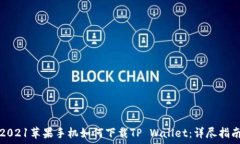   2021苹果手机如何下载TP Wallet：详尽指南