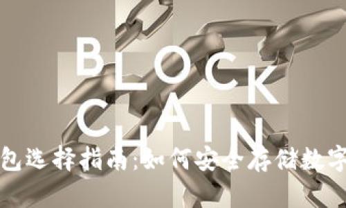 冷钱包选择指南：如何安全存储数字资产