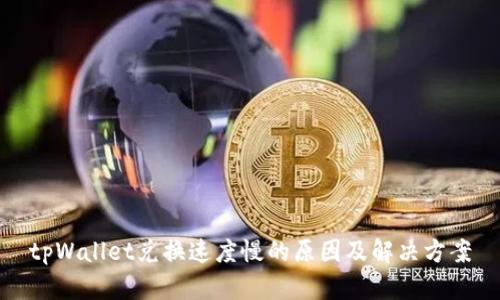 tpWallet兑换速度慢的原因及解决方案