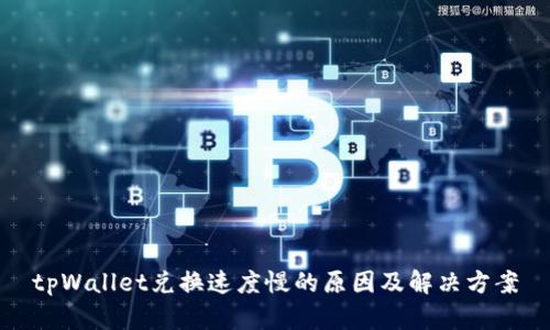 tpWallet兑换速度慢的原因及解决方案
