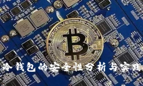冷钱包的安全性分析与实践