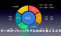 深入探讨tpWallet的钱包地址的意义及应用