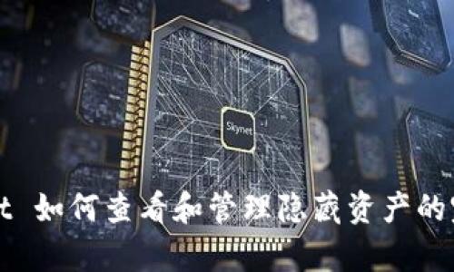 tpWallet 如何查看和管理隐藏资产的完整指南