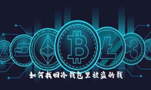 如何找回冷钱包里被盗的钱