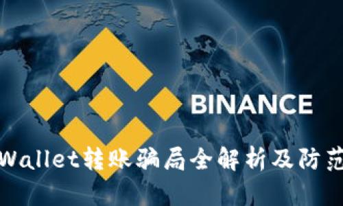 : tpWallet转账骗局全解析及防范指南