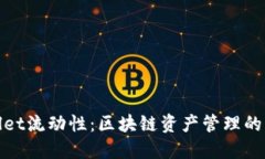 优质tpWallet流动性：区块链资产管理的新趋势