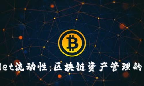 优质
tpWallet流动性：区块链资产管理的新趋势