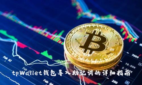 tpWallet钱包导入助记词的详细指南