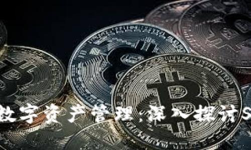 biasi安全数字资产管理：深入探讨Shibi冷钱包