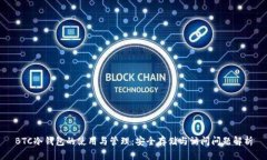 BTC冷钱包的使用与管理：安全存储与访问问题解