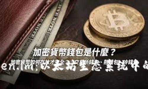: 探索Token.im：以太坊生态系统中的创新钱包