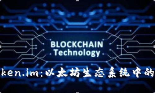 : 探索Token.im：以太坊生态系统中的创新钱包