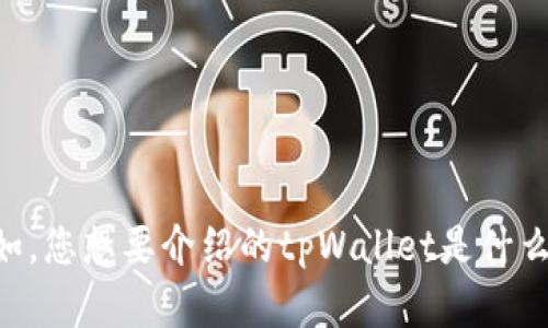 请您提供更多的背景信息，以便我能更好地理解您的需求并为您提供合适的内容。例如，您想要介绍的tpWallet是什么？它的功能、用途、目标用户群体等。您想要的视觉内容或具体功能也可以进一步阐述。