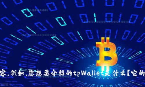 请您提供更多的背景信息，以便我能更好地理解您的需求并为您提供合适的内容。例如，您想要介绍的tpWallet是什么？它的功能、用途、目标用户群体等。您想要的视觉内容或具体功能也可以进一步阐述。