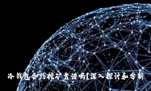 冷钱包合约挖矿靠谱吗？深入探讨和分析