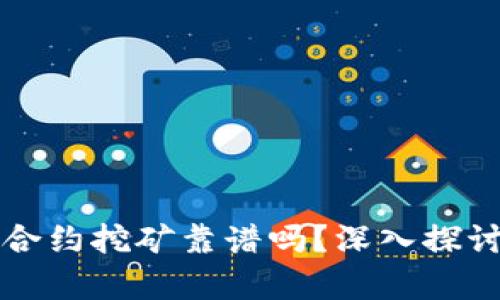 冷钱包合约挖矿靠谱吗？深入探讨和分析