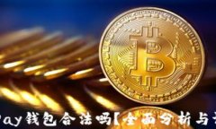 CGPay钱包合法吗？全面分析与评估