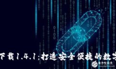:tpWallet官方下载1.4.1：打造安全便捷的数字资产管