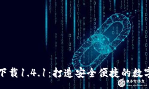 :
tpWallet官方下载1.4.1：打造安全便捷的数字资产管理工具