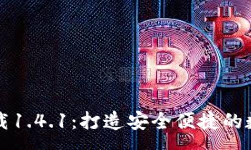 :
tpWallet官方下载1.4.1：打造安全便捷的数字资产管理工具