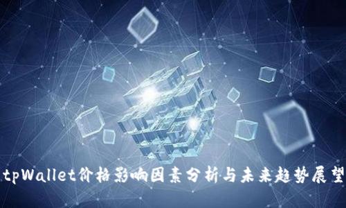 tpWallet价格影响因素分析与未来趋势展望