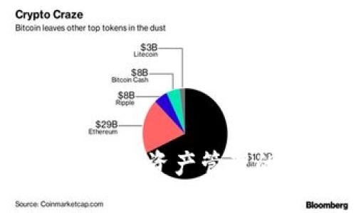 比特派钱包：数字资产管理的新时代选择