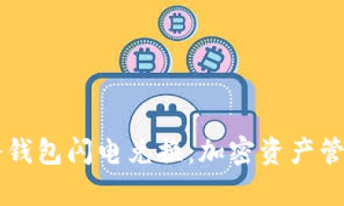 Token.im冷钱包闪电兑换：加密资产管理的新篇章