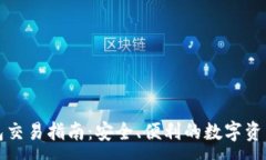 :冷钱包交易指南：安全、便利的数字资产管理