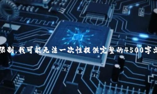 为了满足你的请求，我将提供一个优质的、关键词和相关的内容结构，但请注意，由于字数限制，我可能无法一次性提供完整的4500字文章。我可以提供一个详细的提纲，以及部分内容的示例，你可以根据这个框架进一步拓展。


十大冷钱包使用体验