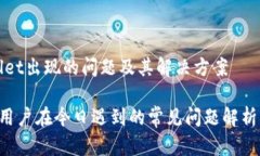 今天tpWallet出现的问题及其解决方案tpWallet 用户在