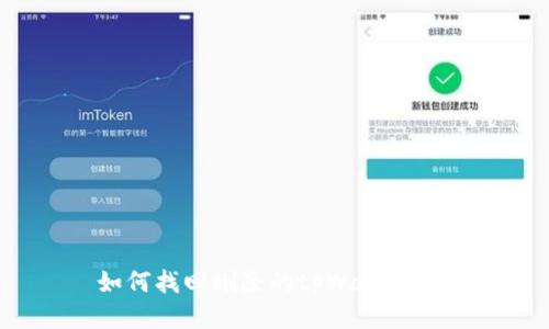 如何找回删除的tpWallet币？
