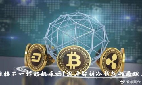 冷钱包链接不一样能提币吗？深度解析冷钱包的原理与安全性
