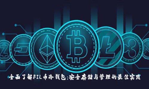 全面了解FIL币冷钱包：安全存储与管理的最佳实践