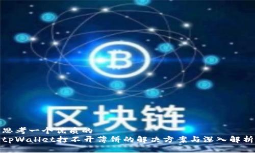 思考一个优质的  
tpWallet打不开薄饼的解决方案与深入解析