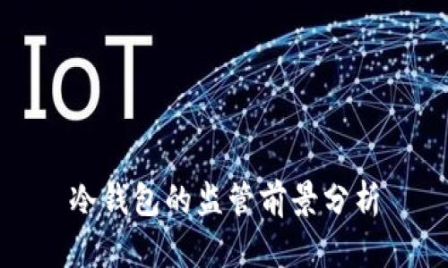 冷钱包的监管前景分析