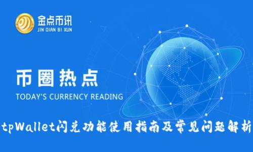tpWallet闪兑功能使用指南及常见问题解析