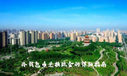冷钱包币兑换现金的详细指南